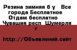 Резина зимняя б/у - Все города Бесплатное » Отдам бесплатно   . Чувашия респ.,Шумерля г.